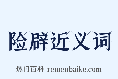 险辟近义词是什么意思的图片